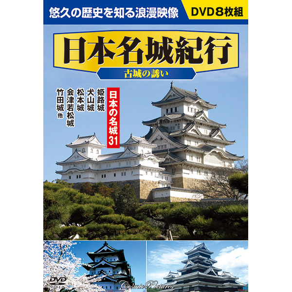DVD】名城シリーズ | 産経ネットショップ