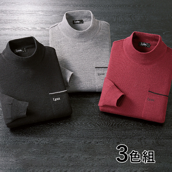 ウール入り暖かハイネックセーター 3色組