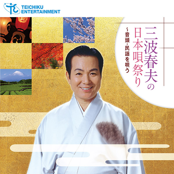 【CD】三波春夫の日本唄祭り～音頭・民謡を唄う