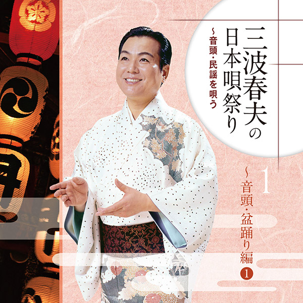 テイチクエンタテインメント 【CD】三波春夫の日本唄祭り～音頭・民謡を唄う 1セット（CD4枚組）