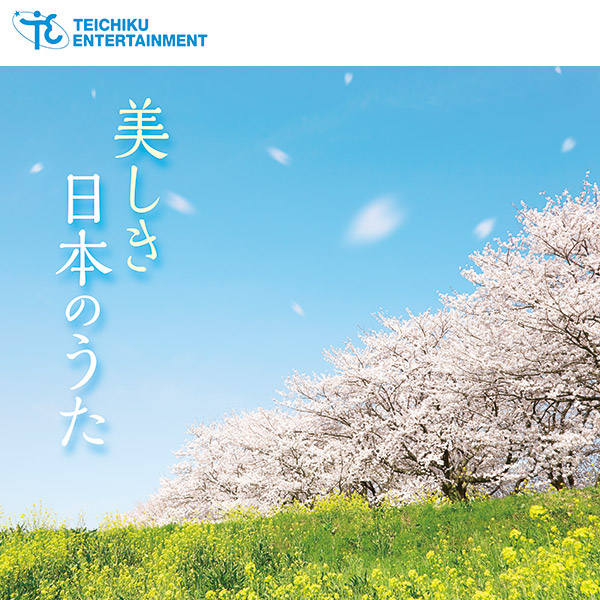 【CD】美しき日本のうた