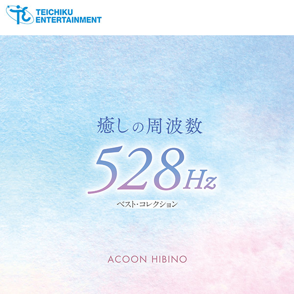 【CD】癒しの周波数528Hzベスト・コレクション