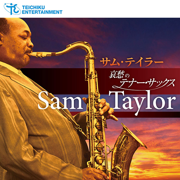 【CD】サム・テイラー 哀愁のテナー・サックス