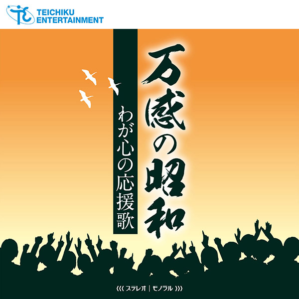 【CD】万感の昭和～わが心の応援歌