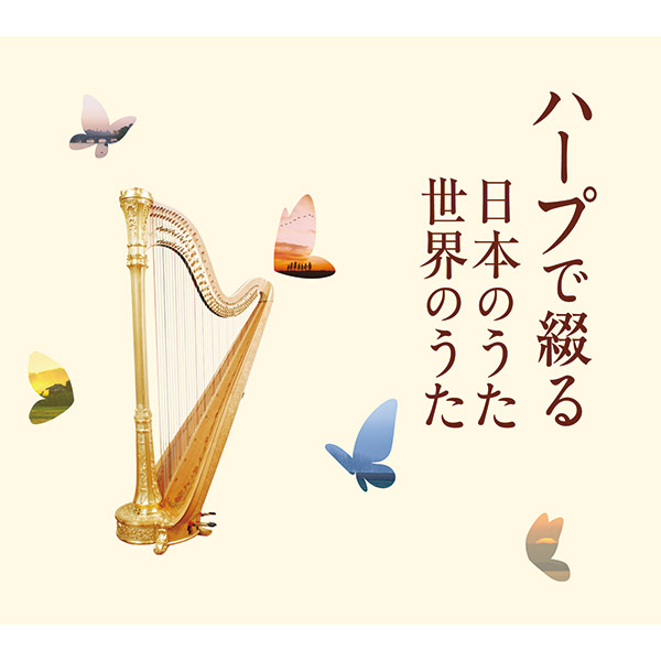 【CD】ハープで綴る日本のうた 世界のうた