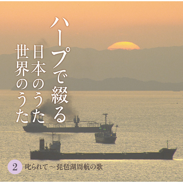 テイチクエンタテインメント 【CD】ハープで綴る日本のうた 世界のうた 1セット（CD5枚組）