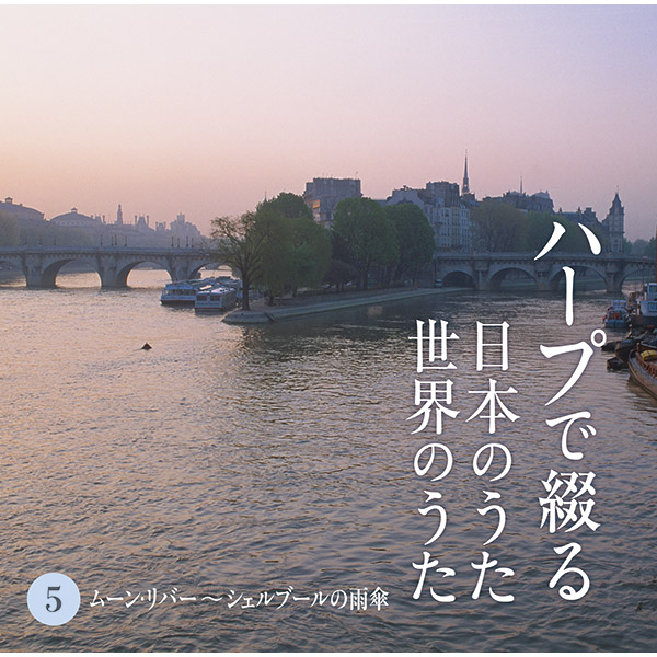 テイチクエンタテインメント 【CD】ハープで綴る日本のうた 世界のうた 1セット（CD5枚組）
