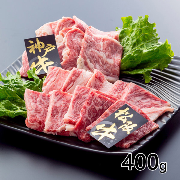 松阪牛VS神戸牛 焼き肉用400ｇ