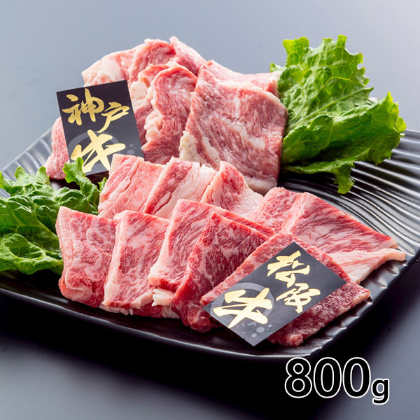 松阪牛VS神戸牛 焼き肉用800ｇ