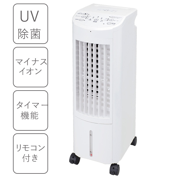 UV除菌機能付き冷風扇