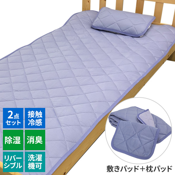 ひんやり冷感除湿敷きパッド+枕パッドセット
