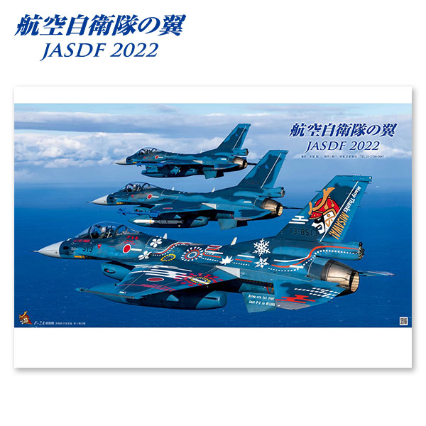 航空自衛隊の翼カレンダー