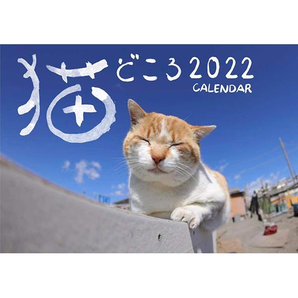 猫どころ2022CALENDAR