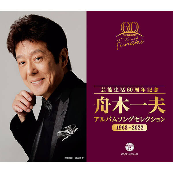 【CD】芸能生活60周年記念 舟木一夫 アルバムセレクション 1963~2022