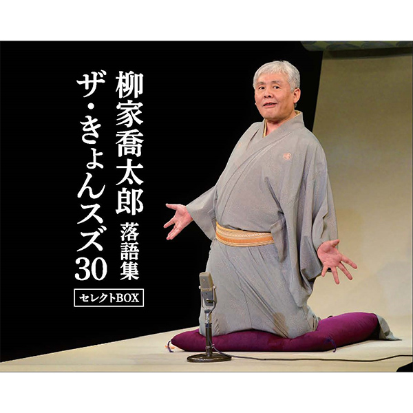 【CD】柳家喬太郎落語集「ザ・きょんスズ30」セレクトBOX