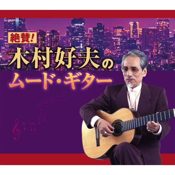 【CD】絶賛！木村好夫のムード・ギター