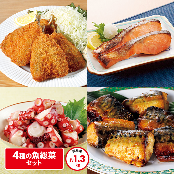 【大容量】お買い得 4種の魚惣菜セット